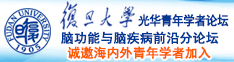 日本尻小视频诚邀海内外青年学者加入|复旦大学光华青年学者论坛—脑功能与脑疾病前沿分论坛